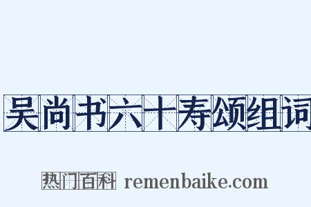 吴尚书六十寿颂组词是什么意思的图片